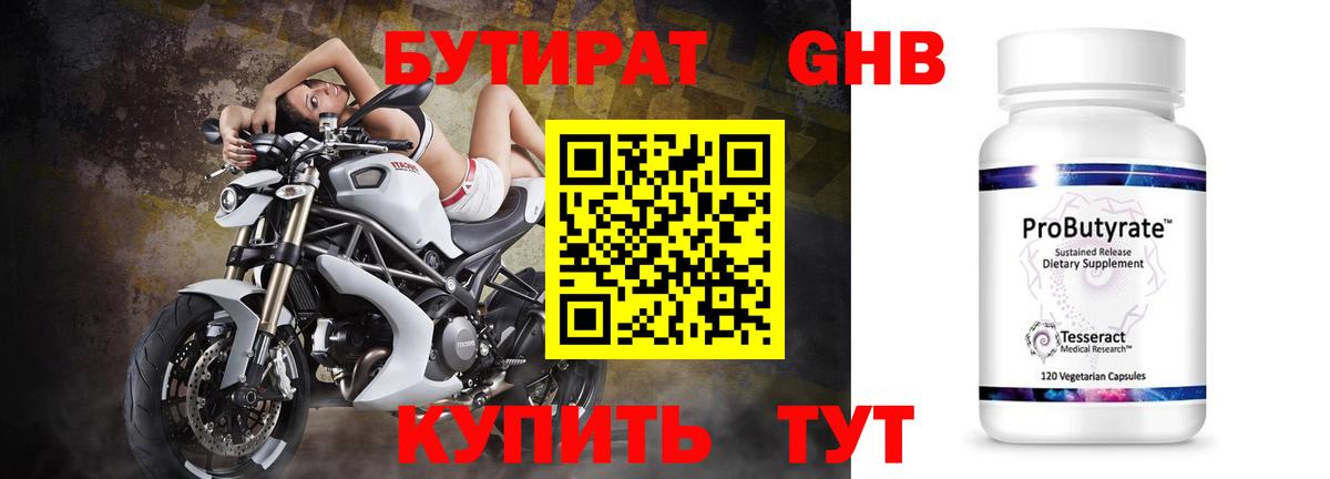 Бутират Butirat Сочи