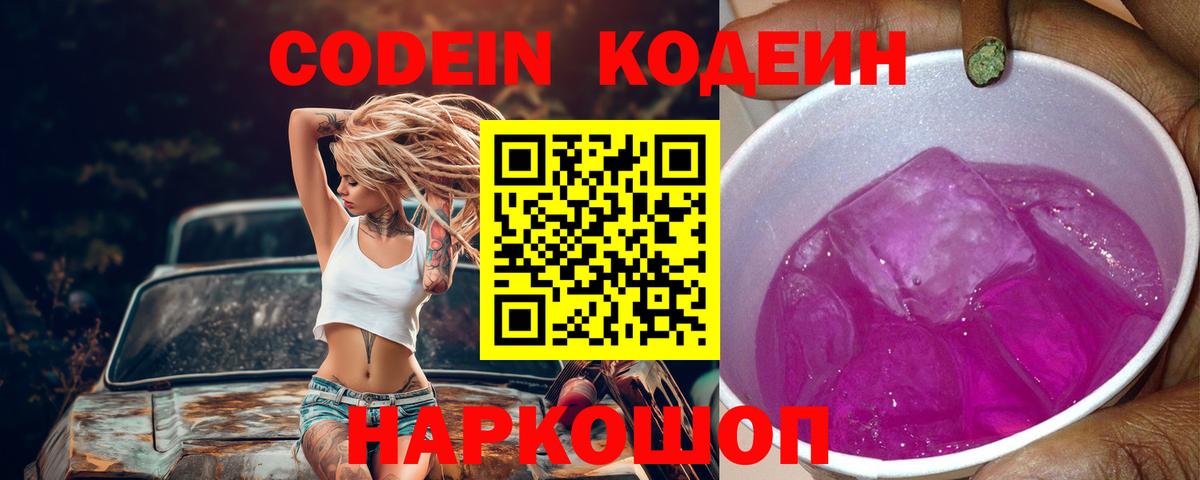 Кодеиновый сироп Lean Purple Drank Сочи