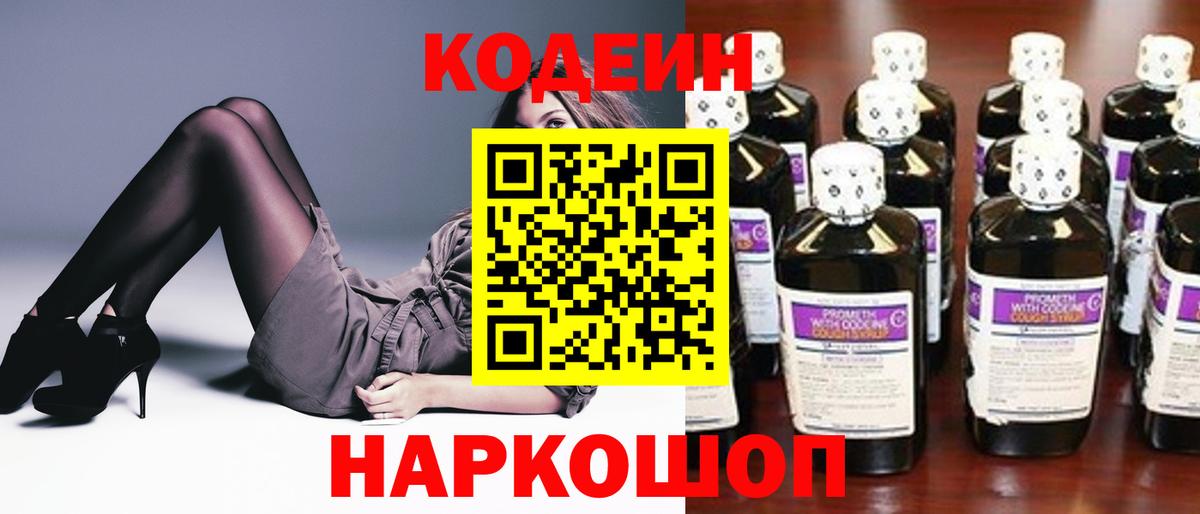 Codein напиток Lean (лин)  Вход с VPN  Сочи 
